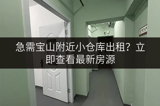 急需宝山附近小仓库出租？立即查看最新房源