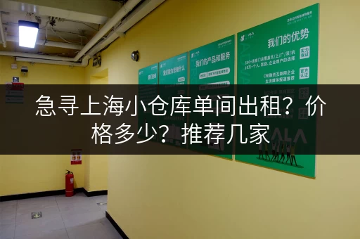 急寻上海小仓库单间出租？价格多少？推荐几家