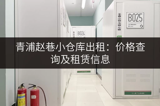 青浦赵巷小仓库出租：价格查询及租赁信息