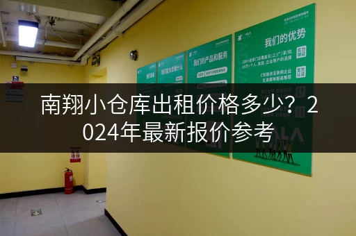 南翔小仓库出租价格多少？2024年最新报价参考
