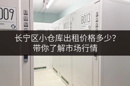 长宁区小仓库出租价格多少？带你了解市场行情