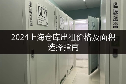 2024上海仓库出租价格及面积选择指南
