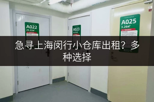 急寻上海闵行小仓库出租？多种选择，总有一款适合您！
