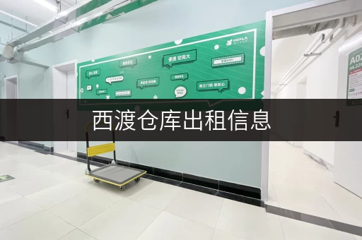 西渡仓库出租信息，低价小仓库等你来租