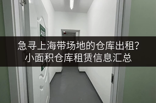急寻上海带场地的仓库出租？小面积仓库租赁信息汇总