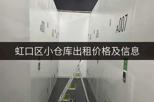 虹口区小仓库出租价格及信息，低价仓库租赁推荐