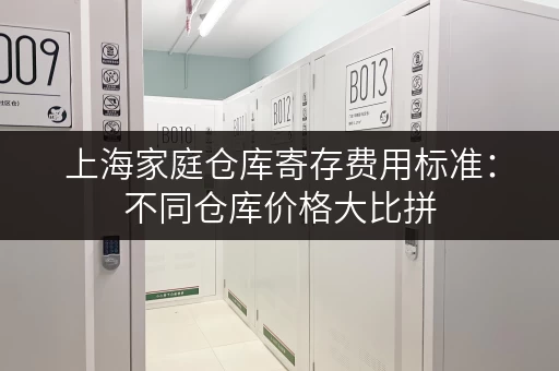 上海家庭仓库寄存费用标准：不同仓库价格大比拼