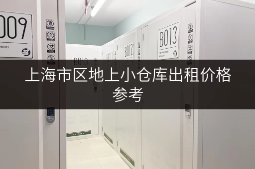 上海市区地上小仓库出租价格参考，帮你找到合适的仓库