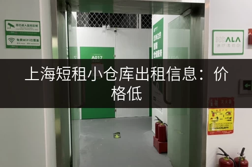 上海短租小仓库出租信息：价格低，位置优，方便快捷