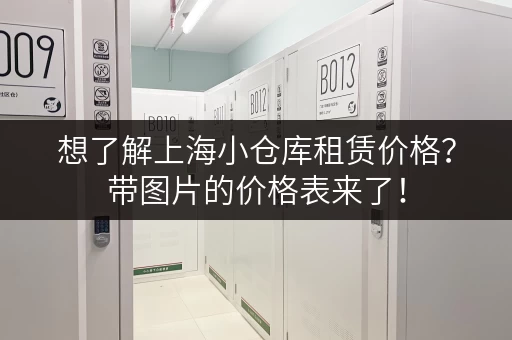 想了解上海小仓库租赁价格？带图片的价格表来了！