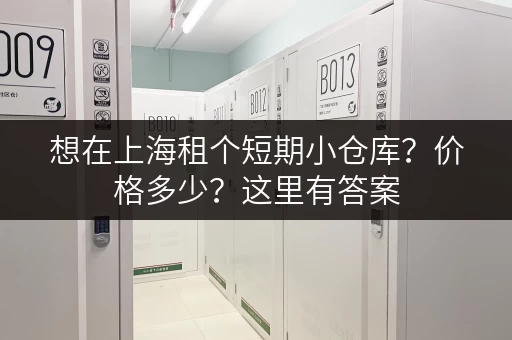 想在上海租个短期小仓库？价格多少？这里有答案