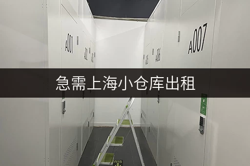 急需上海小仓库出租，价格又便宜？进来看看！