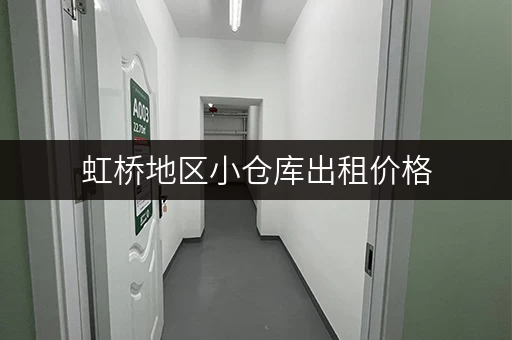 虹桥地区小仓库出租价格，超全信息都在这儿