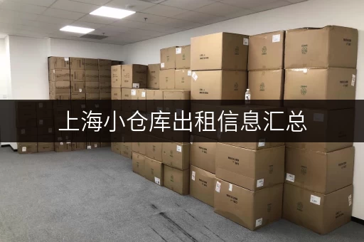 上海小仓库出租信息汇总，哪里最多？