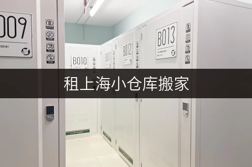租上海小仓库搬家，价格是多少？省钱攻略