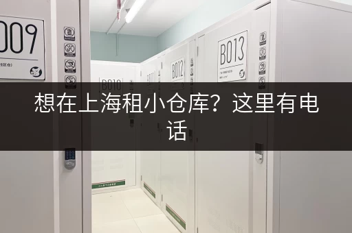 想在上海租小仓库？这里有电话，方便快捷！