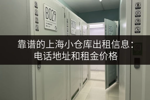 靠谱的上海小仓库出租信息：电话地址和租金价格