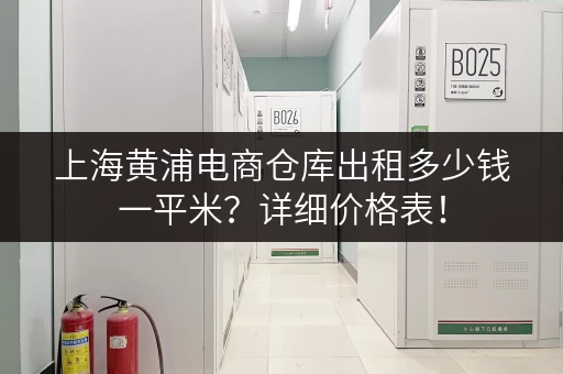 上海黄浦电商仓库出租多少钱一平米？详细价格表！