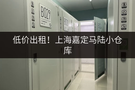 低价出租！上海嘉定马陆小仓库，价格透明，租金优惠！