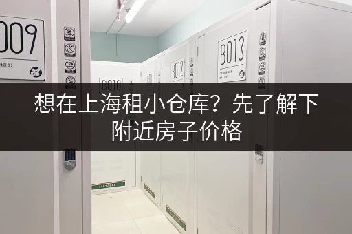 想在上海租小仓库？先了解下附近房子价格，方便您做预算！