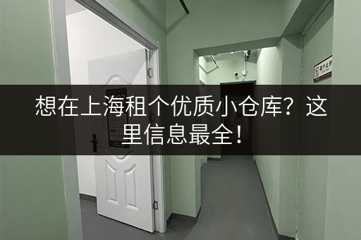 想在上海租个优质小仓库？这里信息最全！