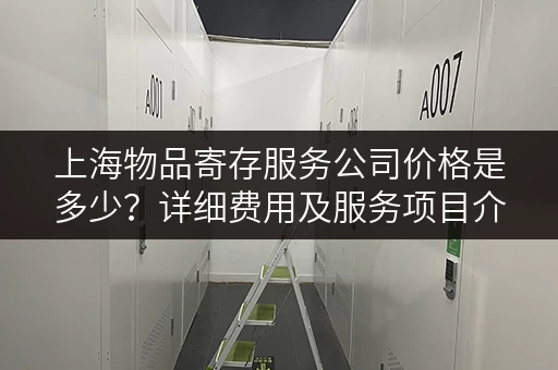 上海物品寄存服务公司价格是多少？详细费用及服务项目介绍
