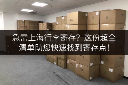急需上海行李寄存？这份超全清单助您快速找到寄存点！