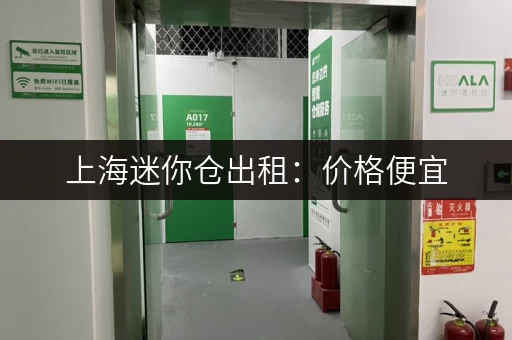 上海迷你仓出租：价格便宜，安全可靠，多种尺寸可选