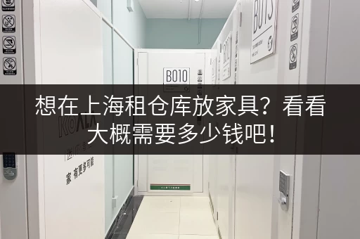 想在上海租仓库放家具?看看大概需要多少钱吧! 想在上海租仓库放家具?看看大概需要多少钱吧!