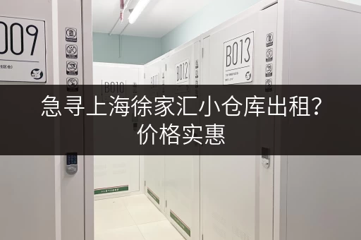 急寻上海徐家汇小仓库出租？价格实惠，多种面积任您挑选