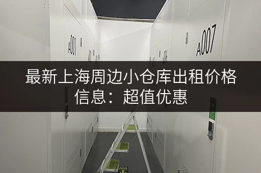 最新上海周边小仓库出租价格信息：超值优惠，值得您拥有