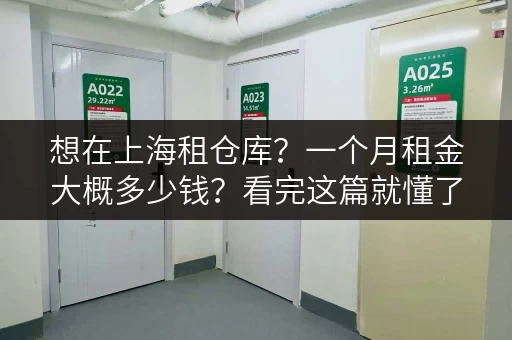 想在上海租仓库？一个月租金大概多少钱？看完这篇就懂了！