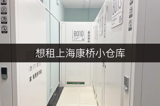 想租上海康桥小仓库，请问电话是多少？面积和价格如何？