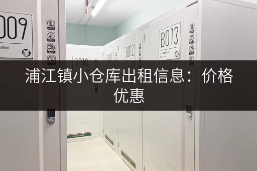 浦江镇小仓库出租信息：价格优惠，交通便利
