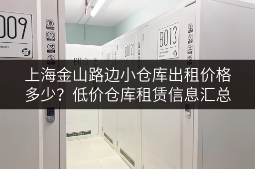 上海金山路边小仓库出租价格多少？低价仓库租赁信息汇总