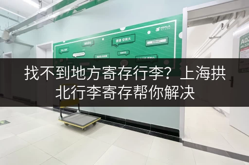 找不到地方寄存行李？上海拱北行李寄存帮你解决
