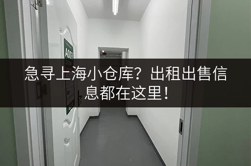 急寻上海小仓库？出租出售信息都在这里！