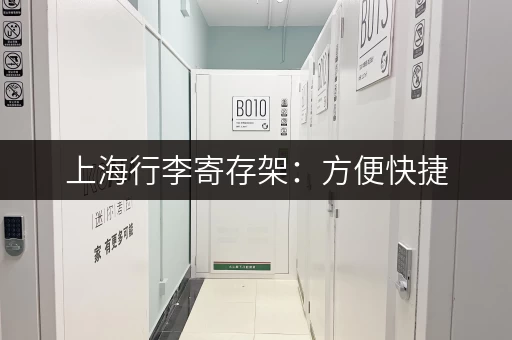 上海行李寄存架：方便快捷，轻松游览魔都！