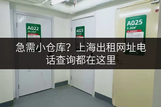 急需小仓库？上海出租网址电话查询都在这里