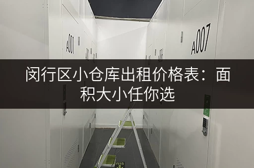 闵行区小仓库出租价格表：面积大小任你选