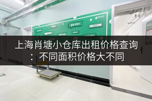 上海肖塘小仓库出租价格查询：不同面积价格大不同