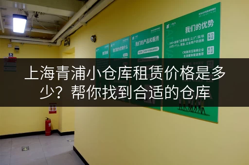 上海青浦小仓库租赁价格是多少？帮你找到合适的仓库