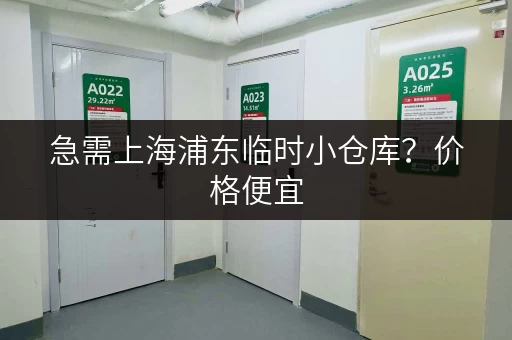 急需上海浦东临时小仓库？价格便宜，方便快捷！