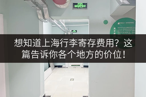 想知道上海行李寄存费用？这篇告诉你各个地方的价位！