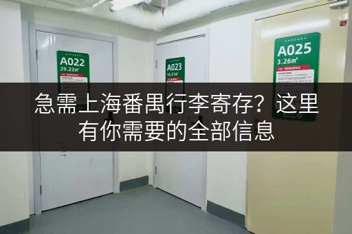 急需上海番禺行李寄存？这里有你需要的全部信息