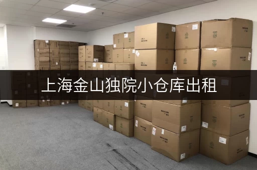 上海金山独院小仓库出租，多少钱一平米？多种选择任你挑！
