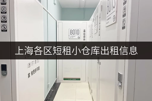 上海各区短租小仓库出租信息，总有一款适合您
