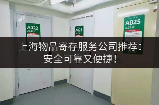 上海物品寄存服务公司推荐：安全可靠又便捷！
