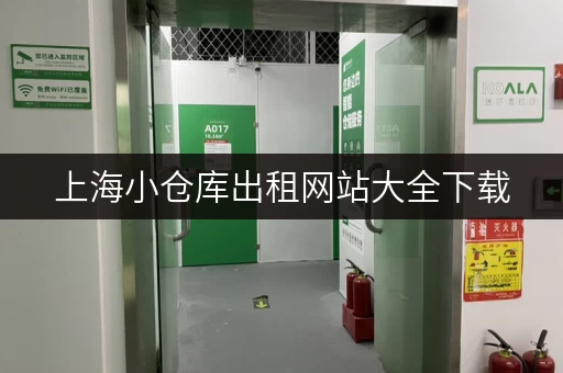 上海小仓库出租网站大全下载，帮你省时省力！