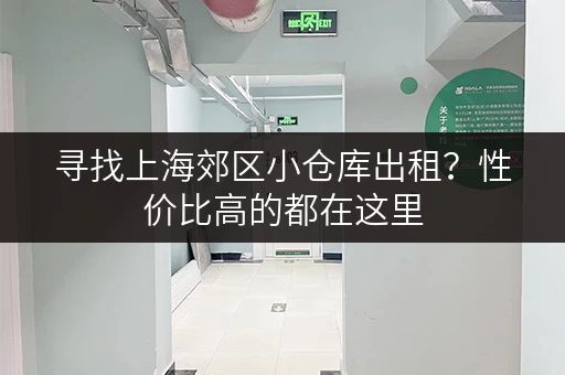 寻找上海郊区小仓库出租？性价比高的都在这里